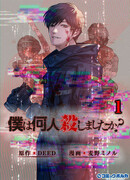 Сколько людей я убил?