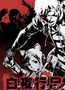 Зомби маршируют на рассвете