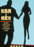 Мужчина с кожей акулы и девушка с персиковым бедром