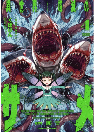 манга Акула-убийца в другом мире (Killer Shark in Another World: Isekai Kuimetsu no Same) 04.01.23