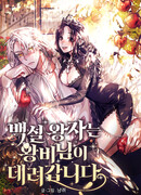 Принц Белоснежка пленён Королевой