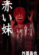 Кровавая сестрёнка