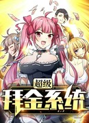 Мегасистема поклонения деньгам