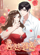 Украденный брак