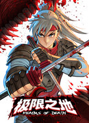 Царства Мёртвых