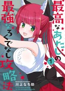 Я лучшая стратегия для самых сильных мерзавцев