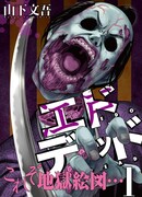 Мертвецы из Эдо