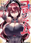 Реинкарнация в колизее