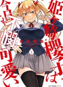 Жалкая милашка Химегасаки Сакурако