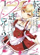 Ты думаешь, что сможешь сбежать после реинкарнации, Братик?