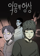 Форма кошмара