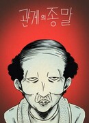 Конец отношений