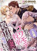 Я была назначена воспитательницей (женой) чудовищного генерала Ковамотэ