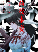 Инцидент в старшей школе