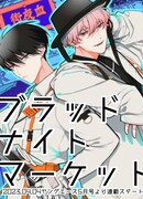 Ночной рынок крови