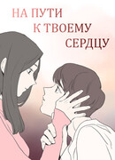 На пути к твоему сердцу