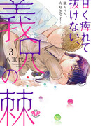 Привязавшись к своему сводному брату, не могу избавиться от этой парализующей любви