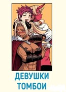 Девушки-томбои