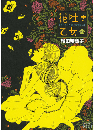 манга Дева, исторгающая цветы (The Girl Who Spit Flowers: Hanahaki Otome) 20.03.23