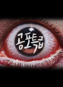 Хоррор-экспресс