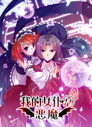 Моя горничная — демон