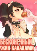 Бесконечный ужин Каваками