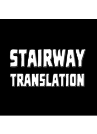 Переводчик Stairway Translation 06.04.23