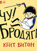 Чу! Бродяга