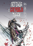 Легенда о багровых тучах