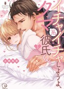 Флирт со своим парнем, похожим на медведя