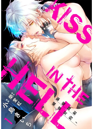 манга Поцелуй в аду (Kiss in the Hell: Taimashi to Haja no Chigiri) 02.05.23