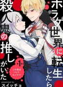 Попав в мир хоррор-игры, я встретила убийцу