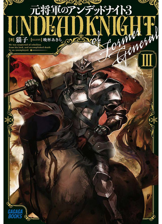 манга Немёртвый бывший генерал-рыцарь (Moto Shоgun no Undead Knight) 02.05.23