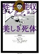 Изысканный труп