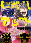 20XX Катастрофа повышения уровня - новая сила, данная Богом