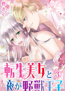 Перевоплотившаяся красавица и ночной принц-зверь