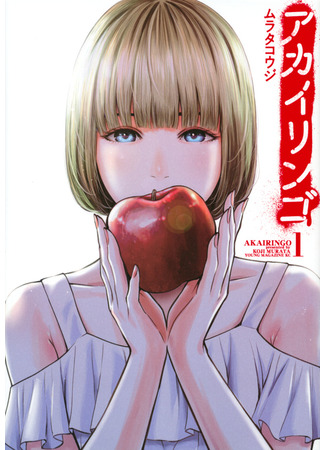 манга Красное яблоко (Red Apple: Akai Ringo) 25.05.23