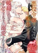 Я возродилась как злодейка, но за мной ухаживает поехавший принц, который должен был порвать со мной!