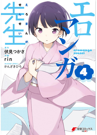 манга Эроманга-сенсей (Ero Manga Sensei: Eromanga Sensei) 31.05.23