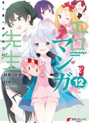 Эроманга-сенсей