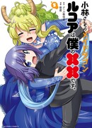 Дракон-горничная Кобаяси-сан: Лукоа моя ✕✕