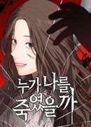 Кто меня убил?