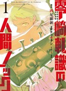 Человеческий стук Кишишики Зерозаки