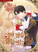 Укрощение строптивого зверя