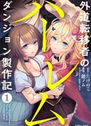 Гаремное подземелье изгоя из иного мира