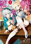 С перерождения стукнул сорокет. Пора бы уже влюбиться и мужчине средних лет!