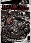 Знахарь: Реанимация