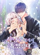 Убежать от охотника