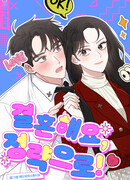 Женитьба по расчету!