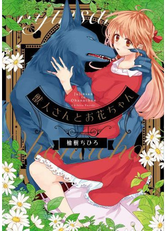 манга Хана и зверь (Hana and the Beast Man: Juujin-san to Ohana-chan) 25.06.23
